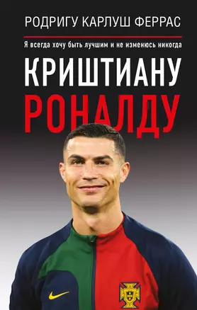 Криштиану Роналду. "Я всегда хочу быть лучшим и не изменюсь никогда" — 2970116 — 1