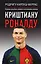 Криштиану Роналду. "Я всегда хочу быть лучшим и не изменюсь никогда" — 2970116 — 1