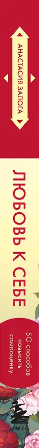Книга Любовь к себе. 50 способов повысить самооценку (азиатское оформление) (Анастасия Залога) — 4