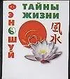 Книга Фэн-Шуй: Тайны жизни () — 1