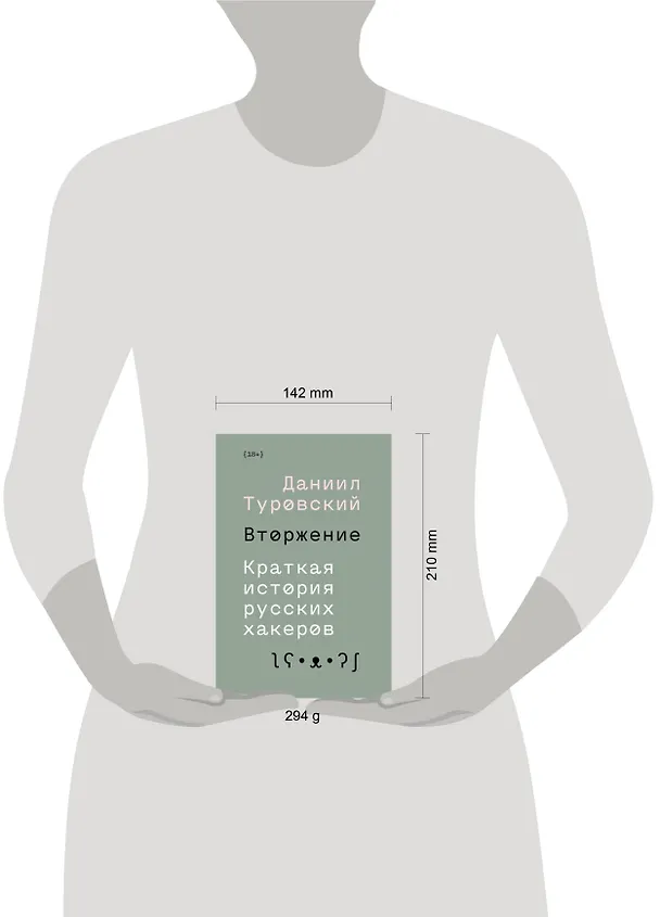 Книга Вторжение. Краткая история русских хакеров (Даниил Туровский) — 4