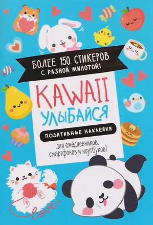 Книга Kawaii Улыбайся! Наклейки ()