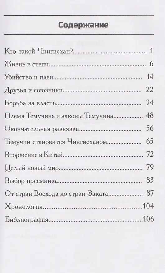 Книга Кто такой Чингисхан? (Нико Медина) — 3
