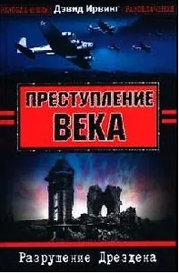 Преступление века. Разрушение Дрездена