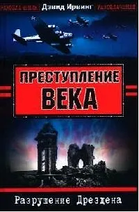 Книга Преступление века. Разрушение Дрездена (Джон Ирвинг)