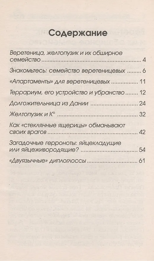 Книга Веретеница, желтопузик и другие веретеницевые. (Александр Чегодаев) — 2