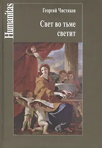 Свет во тьме светит