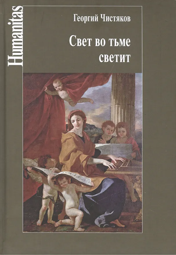 Книга Свет во тьме светит (Георгий Чистяков) — 1