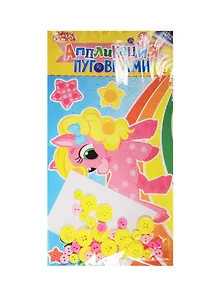 Набор д/творч. Аппликация пуговицами Пони (1297775) (Аппликация пуговками) (3+) (упаковка) (Школа талантов)