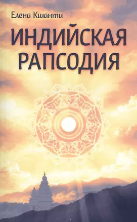 Индийская рапсодия. Сборник рассказов и повестей — 2542059 — 1