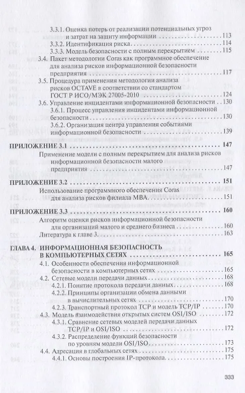 Книга Информационная безопасность и защита информации (Елена Баранова) — 4