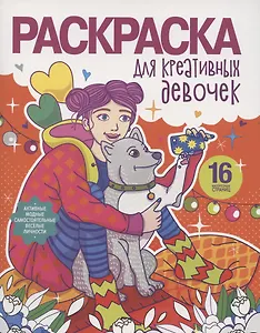 Раскраска для креативных девочек