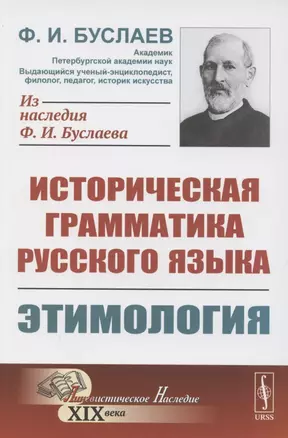 Историческая грамматика русского языка. Книга 1. Этимология — 2886306 — 1