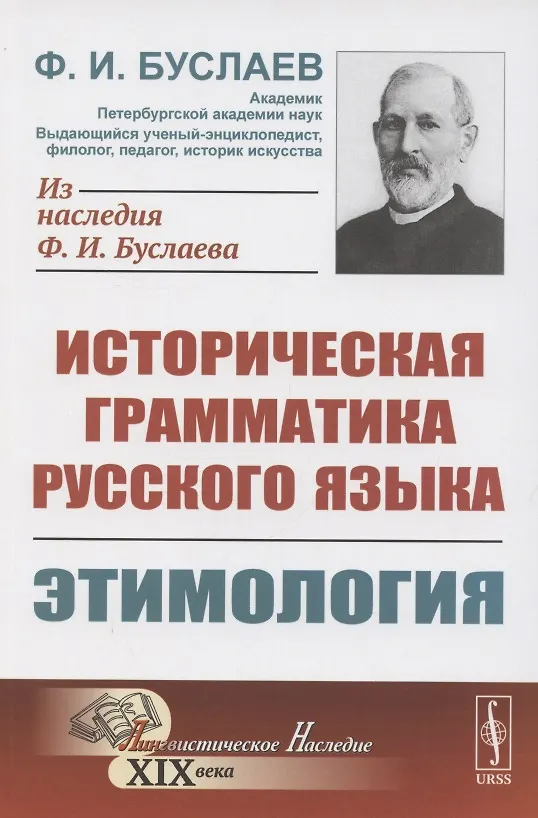 Книга Историческая грамматика русского языка. Книга 1. Этимология (Федор Буслаев) — 1