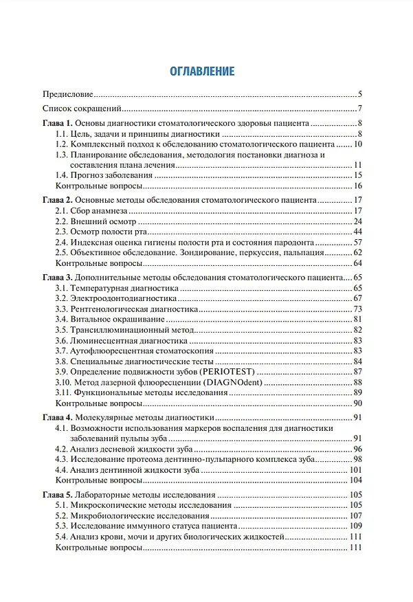 Книга Комплексная диагностика в современной стоматологии: учебное пособие () — 3