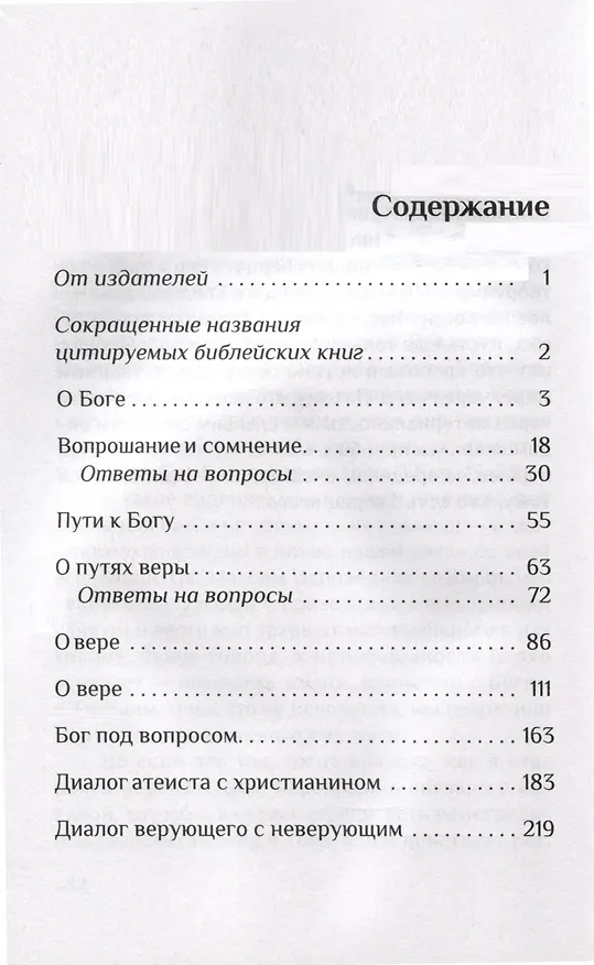 Книга Вера. Сомнение, пути веры, диалоги с неверующими, итоги жизни () — 3