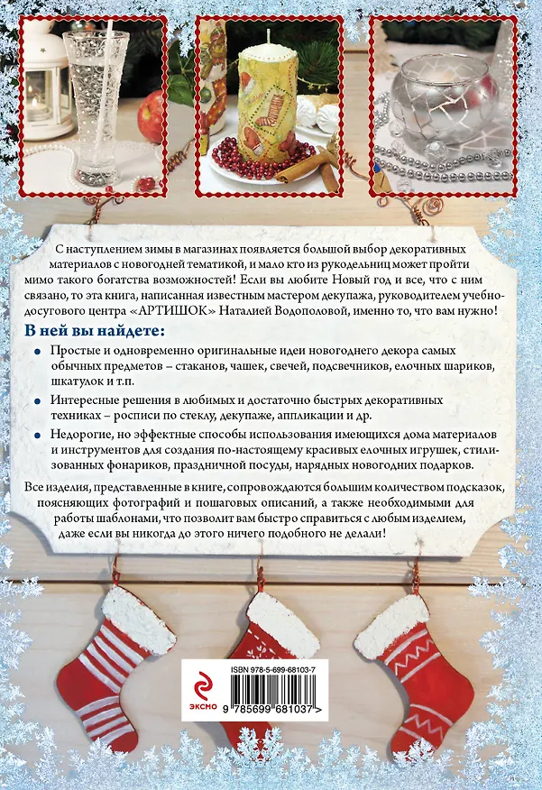 Книга Красивые новогодние украшения и подарки своими руками (Наталия Водополова) — 2