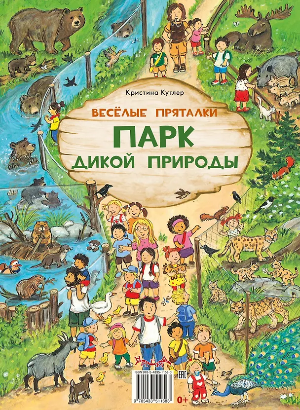 Книга Веселые пряталки. Спокойной ночи! Парк дикой природы (Тесса Рат) — 13