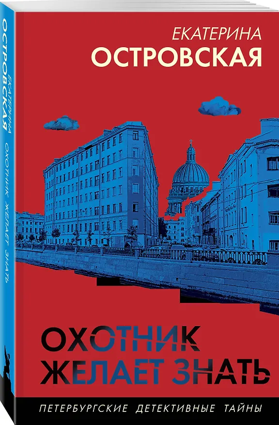 Книга Охотник желает знать (Екатерина Островская) — 4