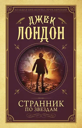 Книга Странник по звездам (Джек Лондон)
