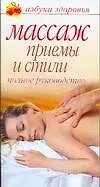 Массаж : Приемы и стили : Полное руководство