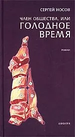 Книга Член общества, или Голодное время (Сергей Носов)