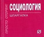 Социология: Шпаргалка.