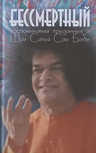 Бессмертный. Воспоминания преданных о Шри Сатья Саи Бабе