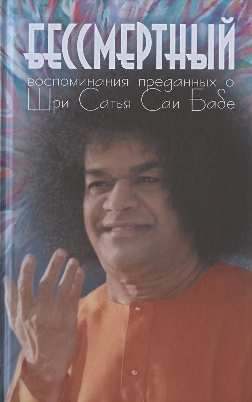 Книга Бессмертный. Воспоминания преданных о Шри Сатья Саи Бабе (Галина Москвитина) — 1