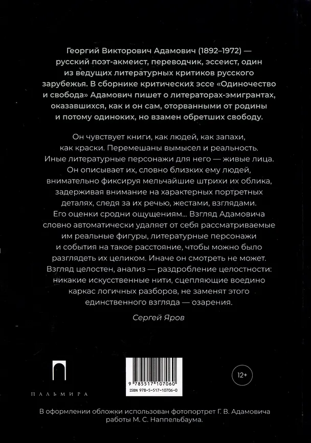 Книга Одиночество и свобода (Георгий Адамович) — 2