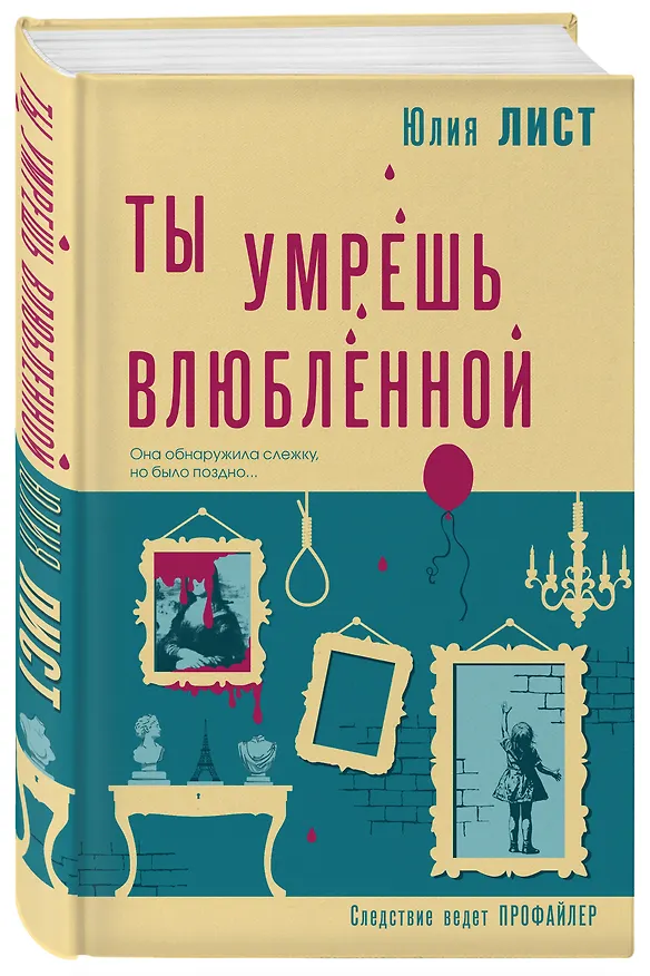 Книга Ты умрешь влюбленной (Юлия Лист) — 4