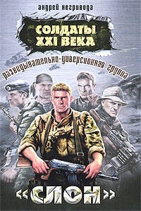 

Разведывательно-диверсионная группа. "Слон"