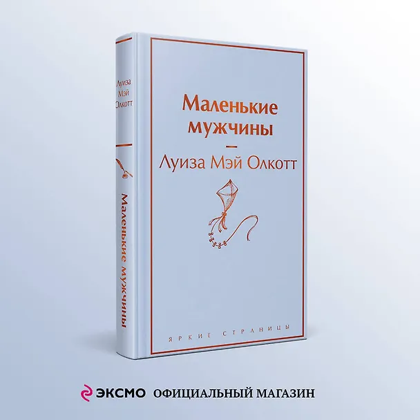 Книга Маленькие мужчины (Луиза Мэй Олкотт) — 5