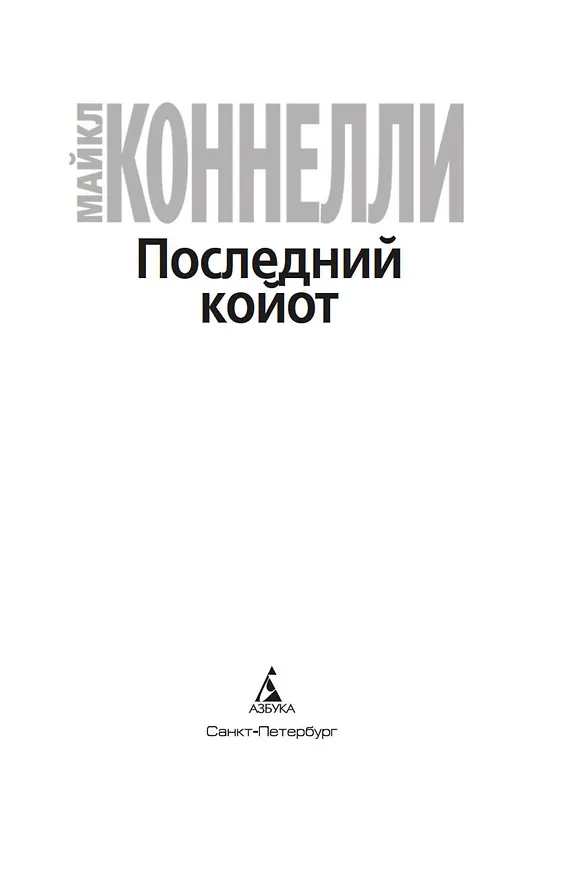 Книга Последний койот (Майкл Коннелли) — 6