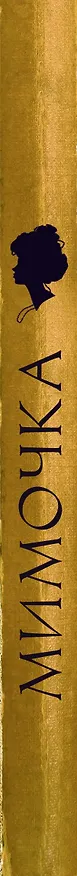 Книга Мимочка (Вера Микулич) — 3