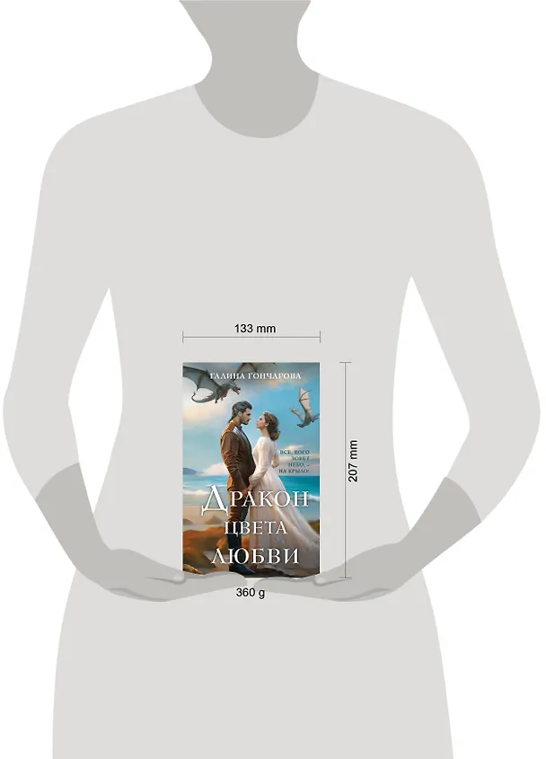Книга Дракон цвета любви (Галина Гончарова) — 6