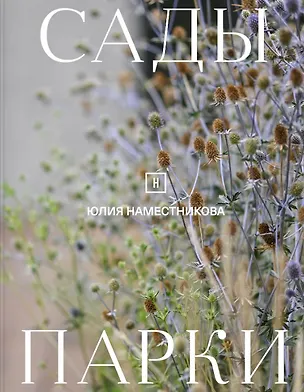Книга Сады и парки ()