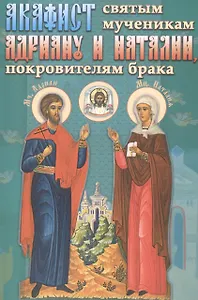 Акафист святым мученикам Адриану и Наталии, покровителям брака