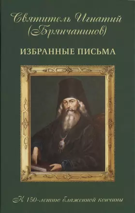 Избранные письма к 150-летию блаженной кончины — 2632135 — 1