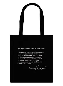Сумка-шоппер  (хлопок) 35*40 Рождественский романс (Бродский)