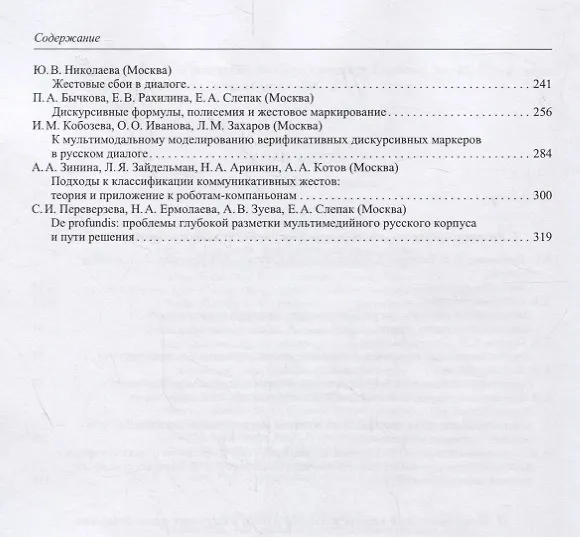 Книга Труды Института русского языка им. В. В. Виноградова. Выпуск 21 (2019). Национальный корпус русского языка: исследования и разработки () — 3