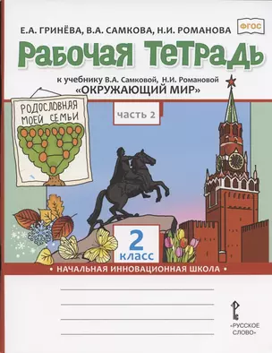 Рабочая тетрадь к учебнику В.А. Самковой, Н.И. Романовой "Окружающий мир" для 2 класса общеобразовательных организаций. В двух частях. Часть 2 — 2807879 — 1