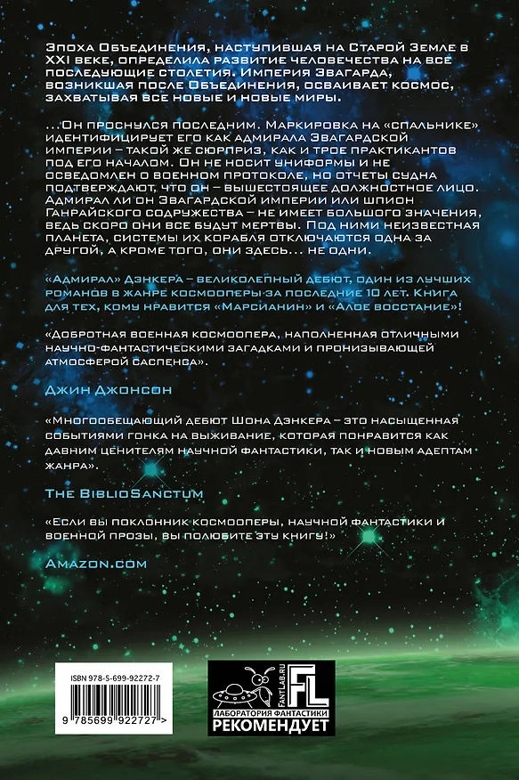 Книга Адмирал (Шон Дэнкер) — 2