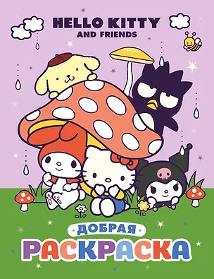 Книга Hello Kitty and Friends. Добрая раскраска ()