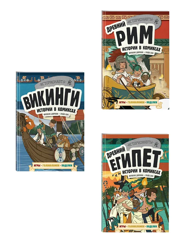 Книга История в комиксах. 3 в 1. Древний Египет. Древний Рим. Викинги (комплект из 3 книг) (Френсис Дюркин) — 3