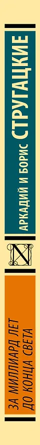 Книга За миллиард лет до конца света (Борис Стругацкий, Аркадий Стругацкий) — 3