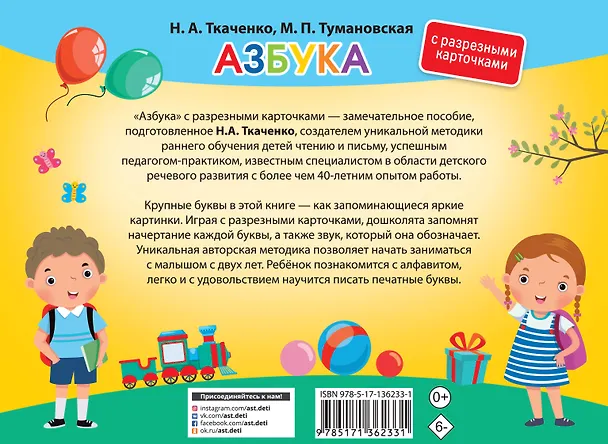 Книга Азбука. С разрезными карточками (Наталия Ткаченко) — 2