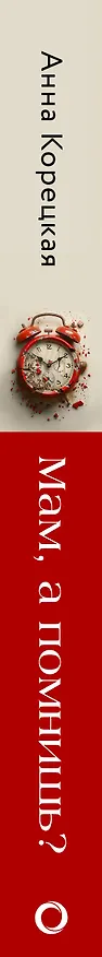 Книга Мам, а помнишь? Практическое руководство по сохранению памяти (Анна Корецкая) — 3