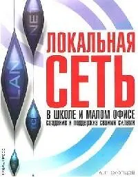 Книга Локальная сеть в школе и малом офисе: создание и поддержка своими силами ()