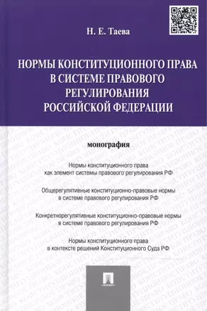 Нормы конституционного права в системе правового регулирования РФ.Монография. — 2485502 — 1